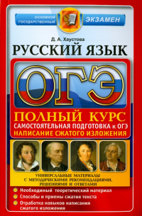 Хаустова Дарья Александровна - ОГЭ 2016. Русский язык. Подготовка к Основному государственному экзамену