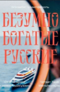 Элизабет Шимпфёссль - Безумно богатые русские. От олигархов к новой буржуазии
