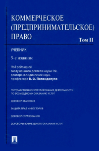  - Коммерческое (предпринимательское) право. Учебник. В 2-х томах. Том 2