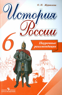 Журавлева Ольга Николаевна - История России. 6 класс. Поурочные рекомендации. ФГОС