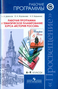  - История России. 6-9 классы. Рабочая программа и тематическое планирование курса. ФГОС