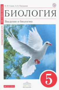  - Биология. Введение в биологию. 5 класс. Учебник. Вертикаль. ФГОС
