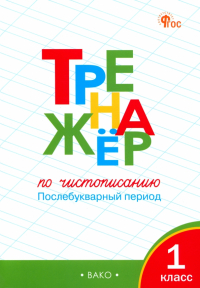 - Чистописание. 1 класс. Тренажер. Послебукварный период. ФГОС