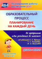 Лободина Наталья Викторовна - Образовательный процесс. Планирование на каждый день. Декабрь-февраль. Средняя гр. 4-5 лет. ФГОС ДО