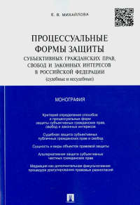 Екатерина Михайлова - Процессуальные формы защиты субъективных гражданских прав, свобод и законных интересов в РФ