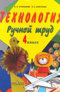  - Технология. Ручной труд. 4 класс. Учебник + методические рекомендации. Адаптированные пргаммы