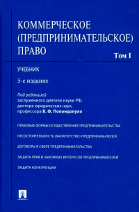  - Коммерческое (предпринимательское) право. Учебник в 2-х томах. Том 1