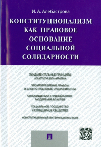 Алебастрова Ирина Анатольевна - Конституализм как правовое основание социальной солидарности. Монография