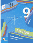  - Алгебра. 9 класс. Методическое пособие. ФГОС