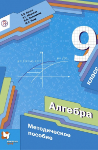 Алгебра. 9 класс. Методическое пособие. ФГОС