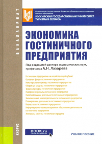  - Экономика гостиничного предприятия. Для бакалавров. ФГОС