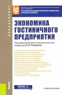  - Экономика гостиничного предприятия. Для бакалавров. ФГОС