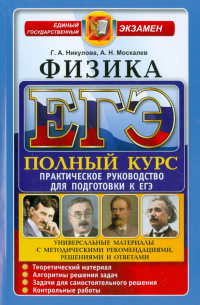  - ЕГЭ. Физика. Практическое руководство. Полный курс