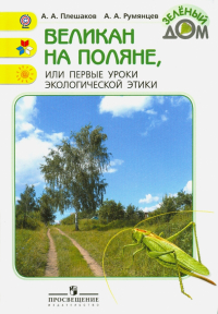  - Великан на поляне, или Первые уроки экологической этики. Книга для учащихся начальных классов. ФГОС