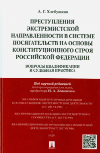 Хлебушкин Артем Геннадьевич - Преступления экстремистской направленности в системе посягательств. Монография