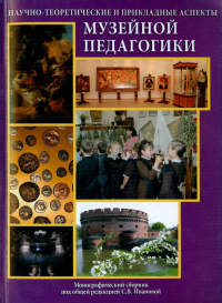  - Научно-теоретические и прикладные аспекты музейной педагогики. Монография