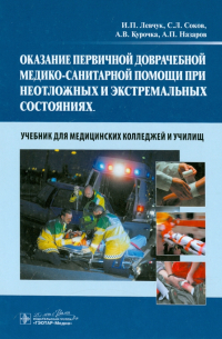  - Оказание первичной доврачебной медико-санитарной помощи при неотложных и экстремальных состояниях