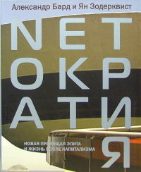  - Netoкратия. Новая правящая элита и жизнь после капитализма