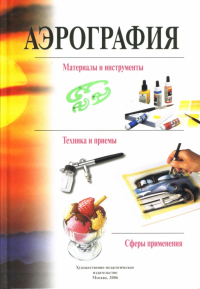 Тишина О. Ю. - Аэрография
