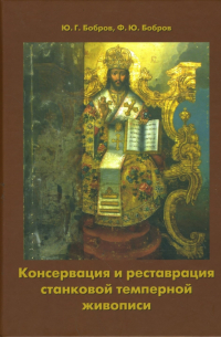  - Консервация и реставрация станковой темперной живописи