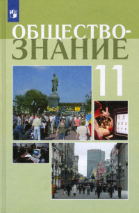  - Обществознание. 11 класс. Учебное пособие. Профильный уровень. ФГОС