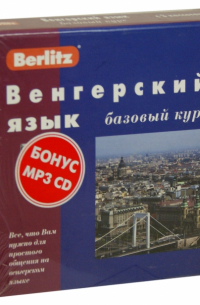 Шакирова Е. З. - Berlitz. Венгерский язык. Базовый курс (+3 аудиокассеты+CDmp3)