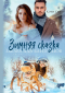 Кэти Свит - Зимняя сказка. Забава для близнецов