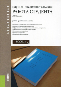 Надежда Розанова - Научно-исследовательская работа студента. Учебно-практическое пособие