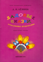 Лехина Лариса Никифоровна - Ладовые сказки, тональные подсказки. Учебно-игровое пособие