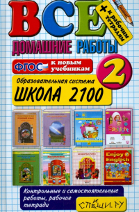  - Все домашние работы. 2 класс. Школа 2100. ФГОС