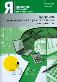  - Я управляю своими финансами. Программа курса "Основы управления личными финансами" и  рекомендации