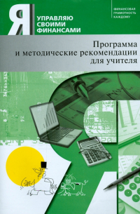  - Я управляю своими финансами. Программа курса "Основы управления личными финансами" и  рекомендации