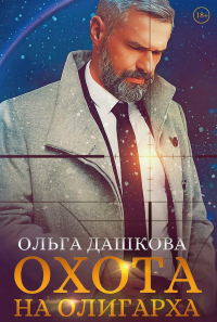 Ольга Дашкова - Охота на олигарха