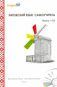 Плотникова О. В. - Литовский язык. Самоучитель. Lingvain (+CD)