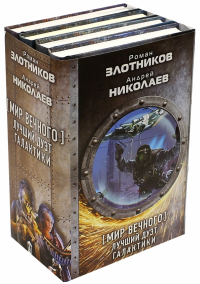  - Мир Вечного: лучший дуэт галактики. Комплект из 4-х книг