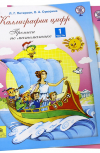  - Каллиграфия цифр. Прописи по математике. В 2-х частях. ФГОС