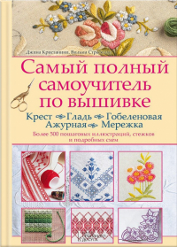  - Самый полный самоучитель по вышивке