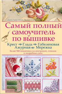  - Самый полный самоучитель по вышивке