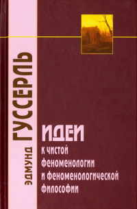 Эдмунд Гуссерль - Идеи к чистой феноменологии и феноменологической философии. Книга первая. Общее введение