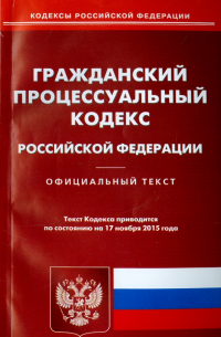  - Гражданский процессуальный кодекс Российской Федерации на 17.11. 15