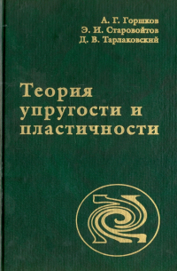 Теория упругости и пластичности. Учебник для вузов