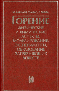 Горение. Физические и химические аспекты, моделирование, эксперименты, образование загр. веществ