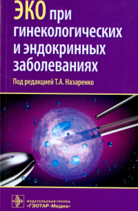 Татьяна Назаренко - ЭКО при гинекологических и эндокринных заболеваниях