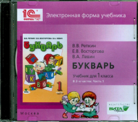  - Букварь. 1 класс. В 2-х частях. Часть 1. Электронная форма учебника (CD)