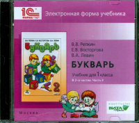  - Букварь. 1 класс. В 2-х частях. Часть 2. Электронная форма учебника (CD)