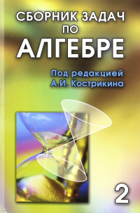  - Сборник задач по алгебре. В 2-х томах. Том 2. Часть 3. Основные алгебраические структуры