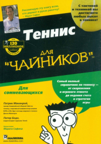  - Теннис для "чайников"