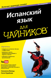  - Испанский язык для "чайников"