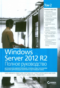  - Windows Server 2012 R2. Полное руководство. Том 2. Дистанционное администрирование, установка среды