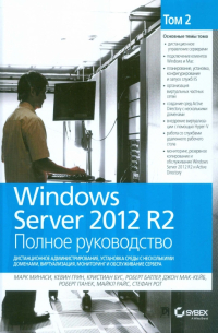  - Windows Server 2012 R2. Полное руководство. Том 2. Дистанционное администрирование, установка среды